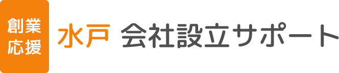 水戸 会社設立サポート